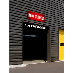 Уличный Баннер Мы Открылись красная растяжка влагостойкая