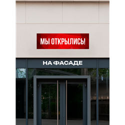 Уличный Баннер Мы Открылись красная растяжка влагостойкая
