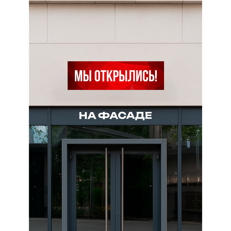 Уличный Баннер Мы Открылись красная растяжка влагостойкая
