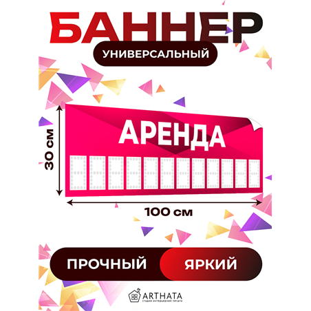 Баннер «Аренда» розовый уличная влагостойкая растяжка