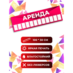 Баннер «Аренда» розовый уличная влагостойкая растяжка