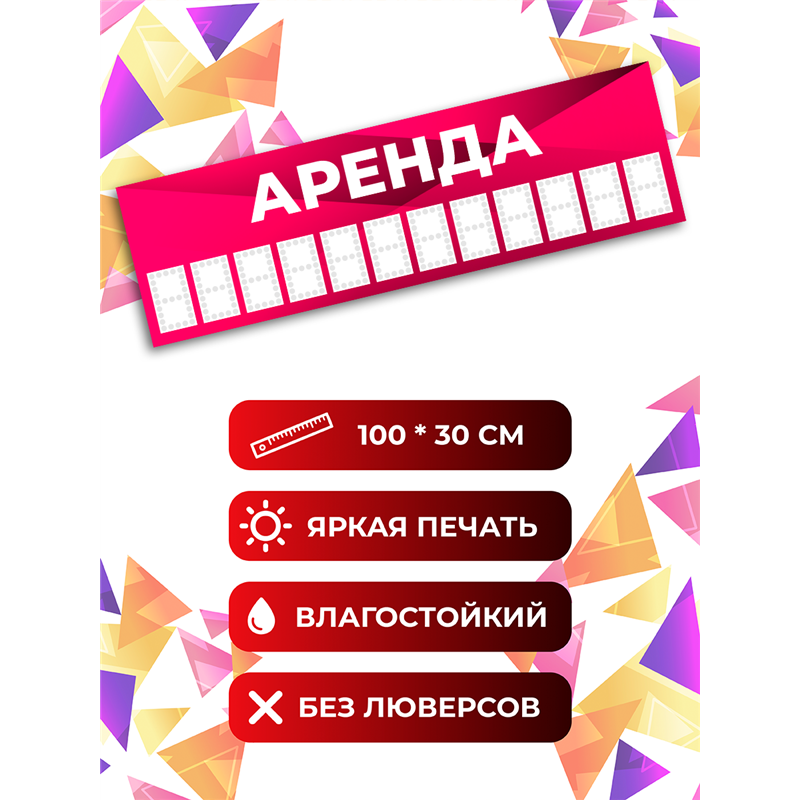 Баннер «Аренда» розовый уличная влагостойкая растяжка