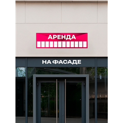 Баннер «Аренда» розовый уличная влагостойкая растяжка