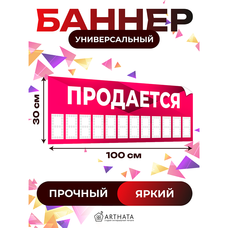 Баннер Продается розовый влагостойкая рекламная вывеска