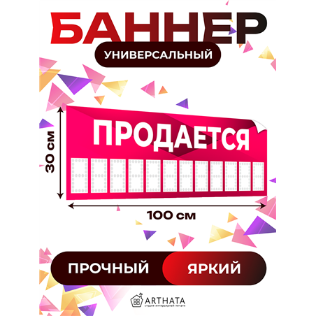 Баннер Продается розовый влагостойкая рекламная вывеска