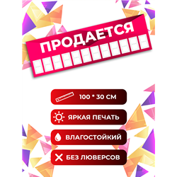 Баннер Продается розовый влагостойкая рекламная вывеска