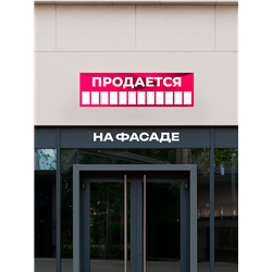Баннер Продается розовый влагостойкая рекламная вывеска