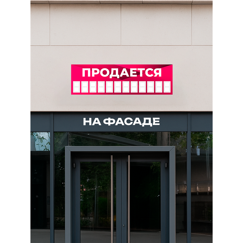Баннер Продается розовый влагостойкая рекламная вывеска