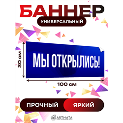 Виниловая растяжка Мы Открылись синий баннер влагостойкий