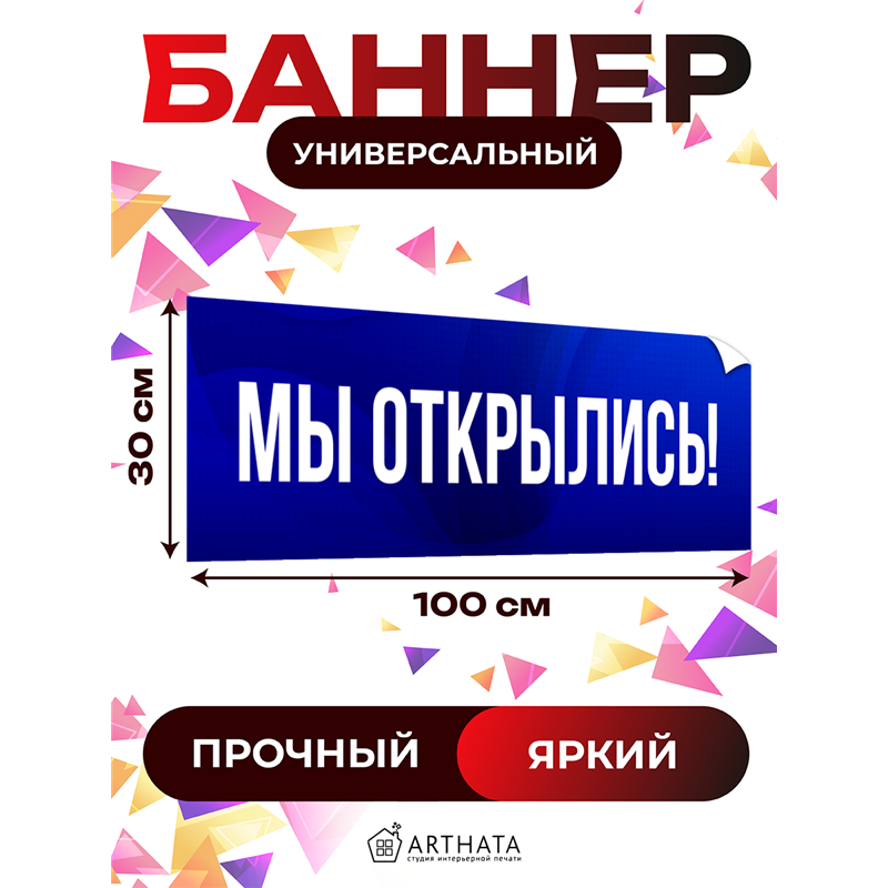 Виниловая растяжка Мы Открылись синий баннер влагостойкий
