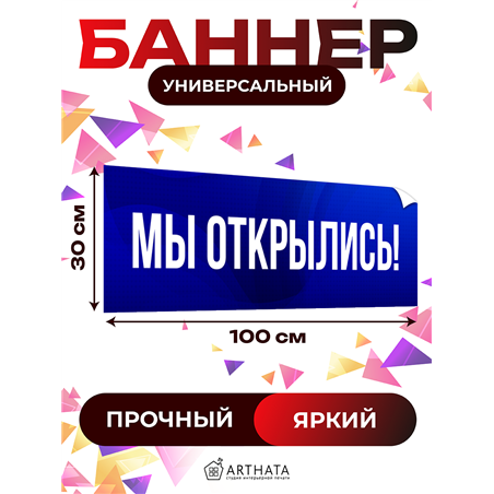 Виниловая растяжка Мы Открылись синий баннер влагостойкий