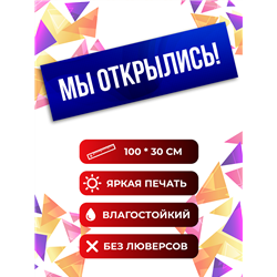 Виниловая растяжка Мы Открылись синий баннер влагостойкий