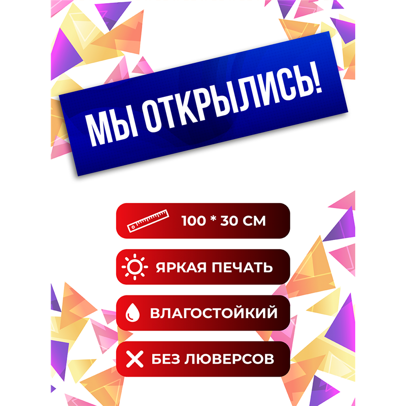 Виниловая растяжка Мы Открылись синий баннер влагостойкий