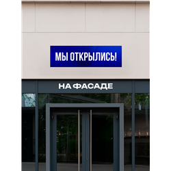 Виниловая растяжка Мы Открылись синий баннер влагостойкий