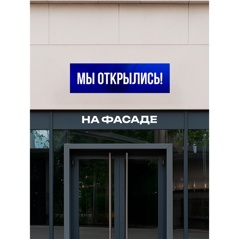 Виниловая растяжка Мы Открылись синий баннер влагостойкий