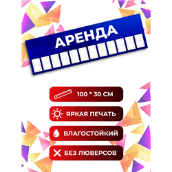Баннер «Аренда» уличная растяжка для размещения на фасаде
