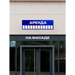 Баннер «Аренда» уличная растяжка для размещения на фасаде