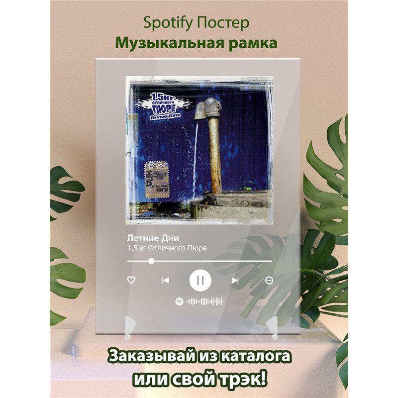 1,5 отличного пюре - Летние дни - постер Spotify