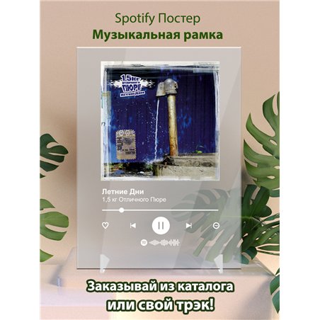 1,5 отличного пюре - Летние дни - постер Spotify