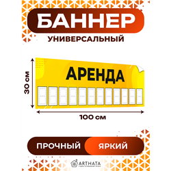 Рекламный баннер «Аренда» универсальная уличная вывеска