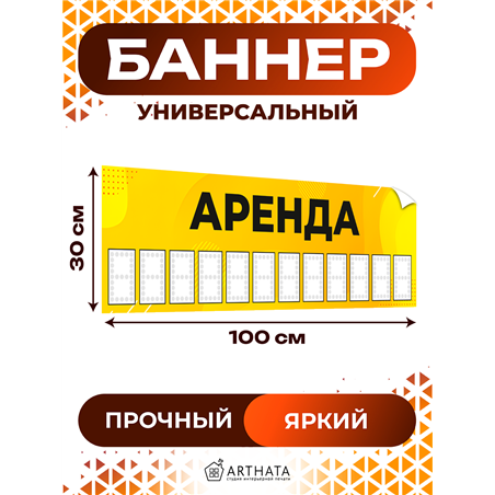 Рекламный баннер «Аренда» универсальная уличная вывеска