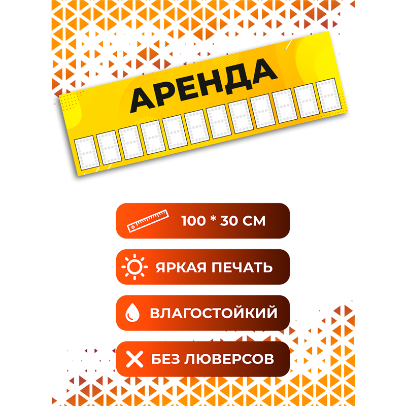 Рекламный баннер «Аренда» универсальная уличная вывеска