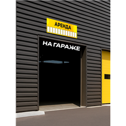 Рекламный баннер «Аренда» универсальная уличная вывеска