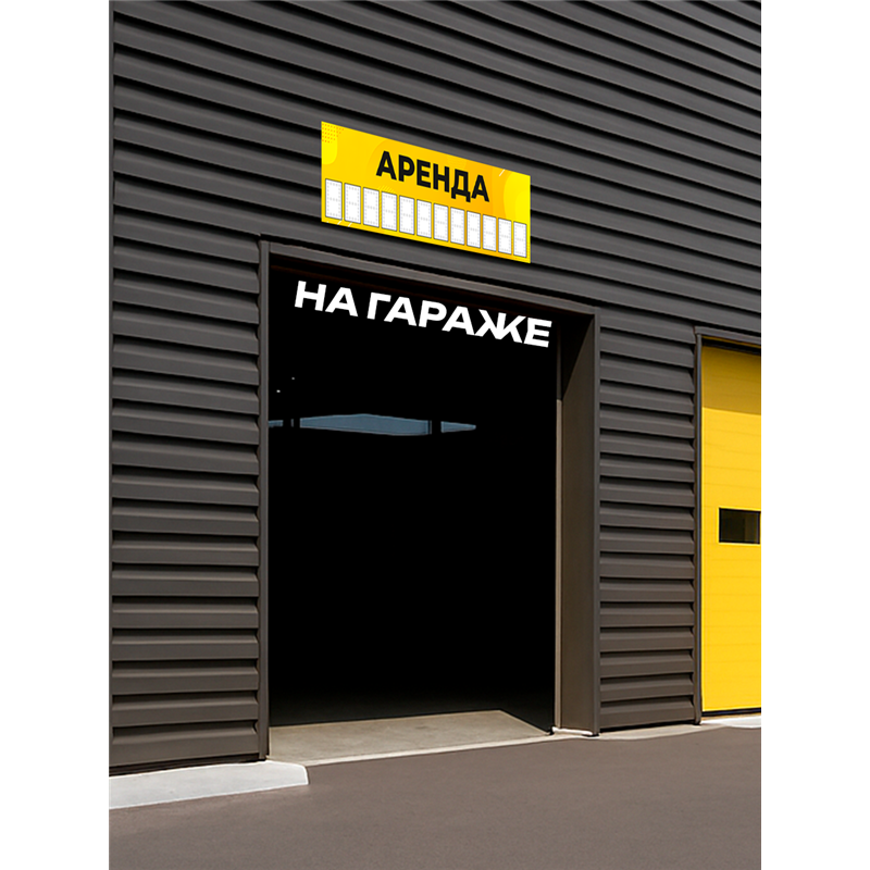 Рекламный баннер «Аренда» универсальная уличная вывеска