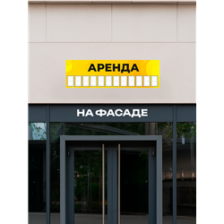 Рекламный баннер «Аренда» универсальная уличная вывеска