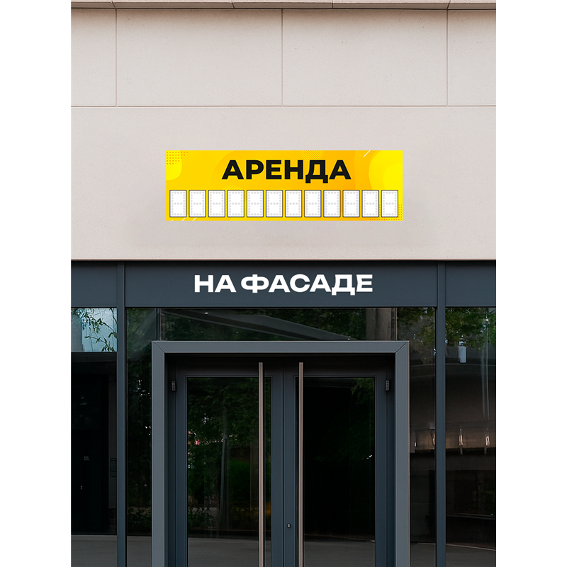 Рекламный баннер «Аренда» универсальная уличная вывеска