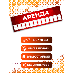 Баннер Аренда красный шаблон вывески для уличной рекламы