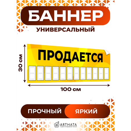 Уличный Баннер Продается жёлтый влагостойкая растяжка