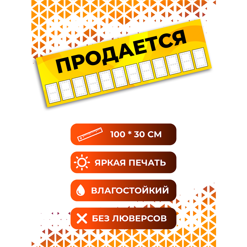Уличный Баннер Продается жёлтый влагостойкая растяжка