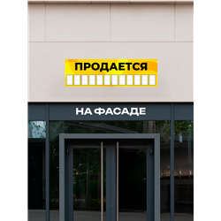 Уличный Баннер Продается жёлтый влагостойкая растяжка