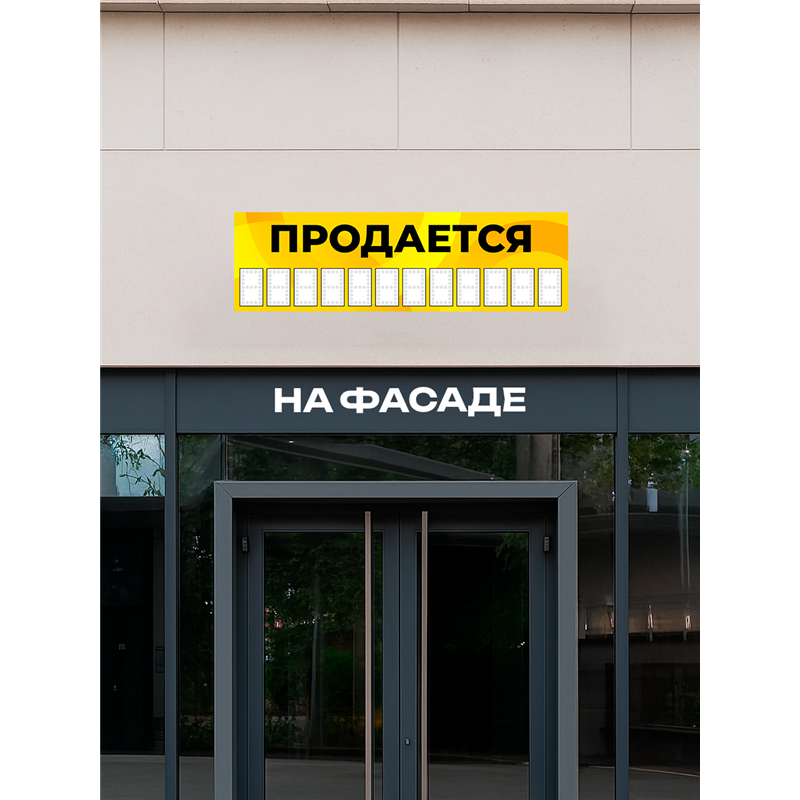 Уличный Баннер Продается жёлтый влагостойкая растяжка