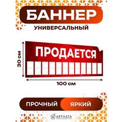 Баннер Продается красный уличная влагостойкая вывеска