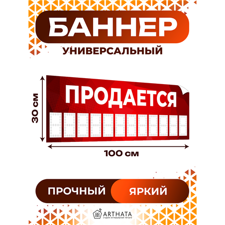 Баннер Продается красный уличная влагостойкая вывеска
