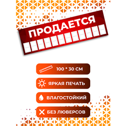 Баннер Продается красный уличная влагостойкая вывеска