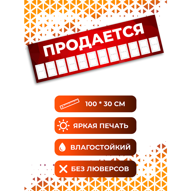 Баннер Продается красный уличная влагостойкая вывеска