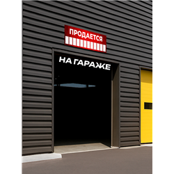 Баннер Продается красный уличная влагостойкая вывеска
