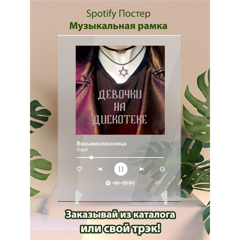 Gspd - Восьмиклассница - постер Spotify