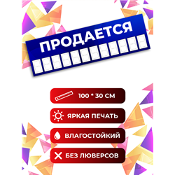 Уличный Баннер Продается синий влагостойкая растяжка