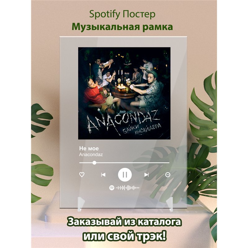 Anacondaz - Не мое - постер Spotify