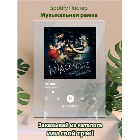 Anacondaz - Не мое - постер Spotify