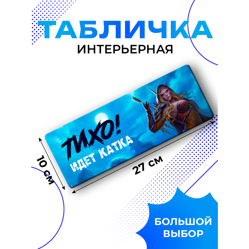 Табличка на дверь прикольная Тихо идет катка WoW подарок