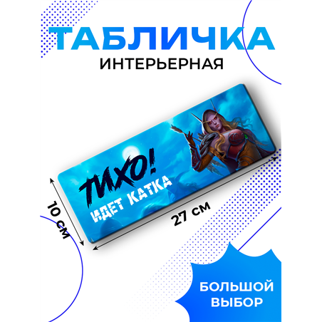 Табличка на дверь прикольная Тихо идет катка WoW подарок