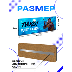 Табличка на дверь прикольная Тихо идет катка WoW подарок