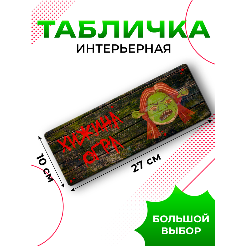 Табличка с приколом подростку Хижина Огра Фиона Шрек