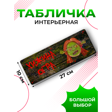 Табличка с приколом подростку Хижина Огра Фиона Шрек
