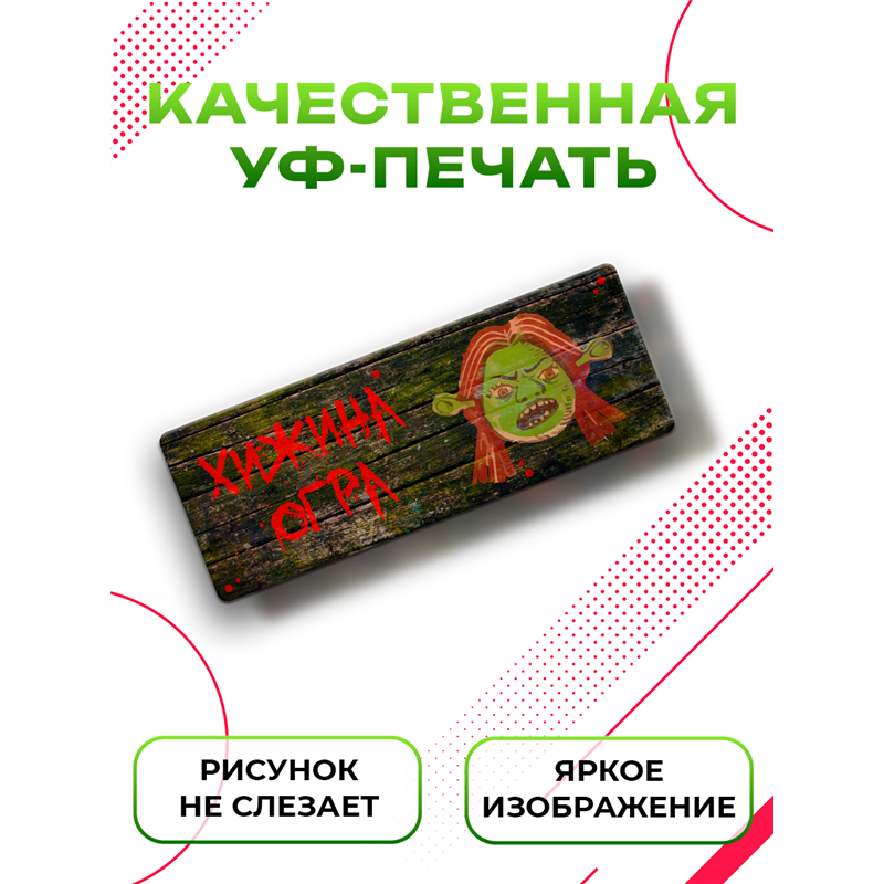 Табличка с приколом подростку Хижина Огра Фиона Шрек